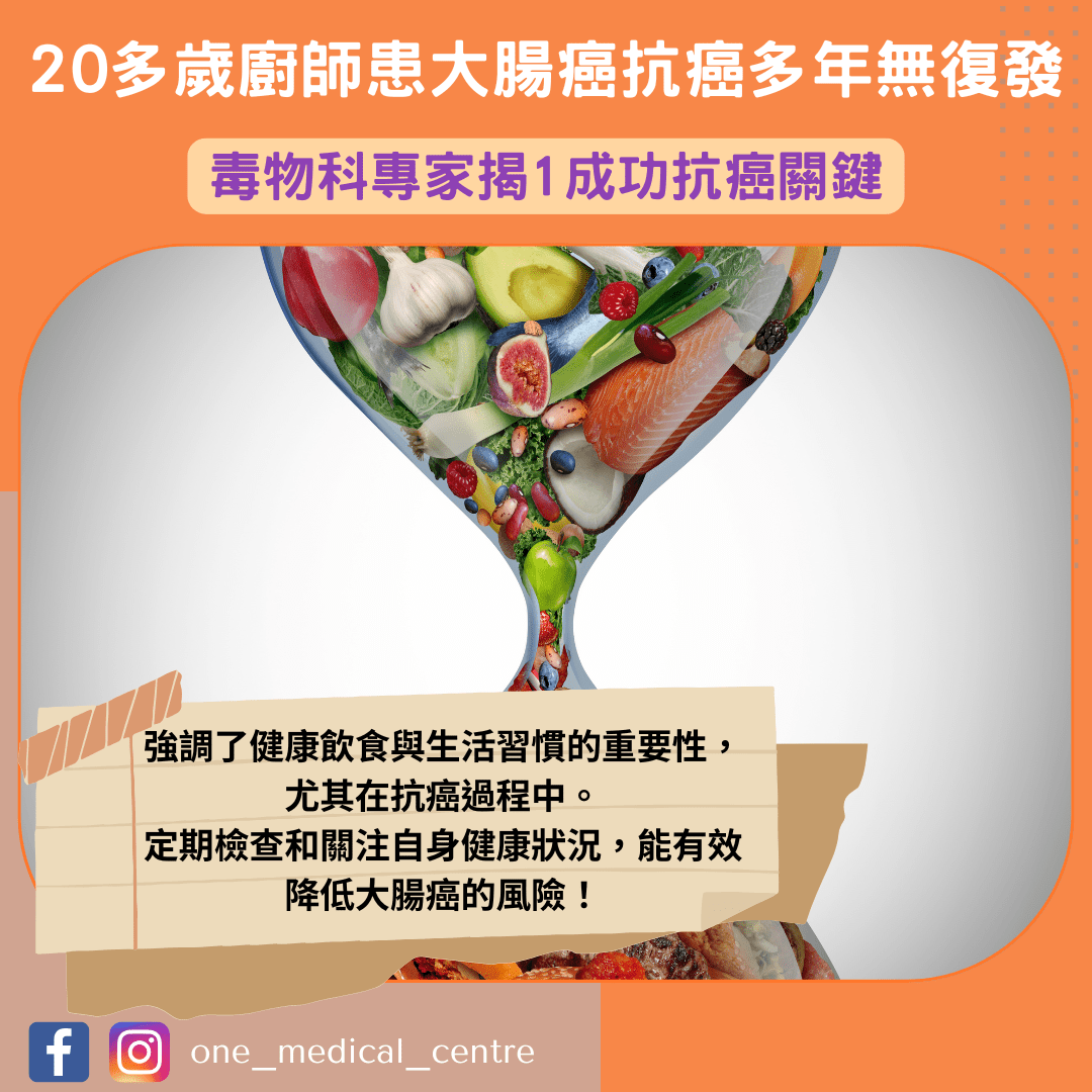 【20多歲廚師患大腸癌抗癌多年無復發　毒物科專家揭1成功抗癌關鍵】